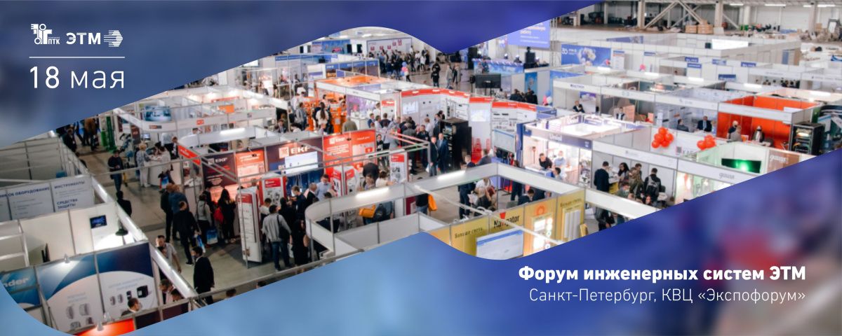 Участвуем в Форуме электротехники и инженерных систем