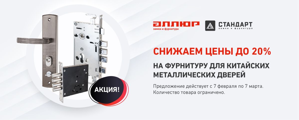 Скидки до 20% на фурнитуру для китайских металлических дверей