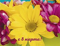 С 8 марта!