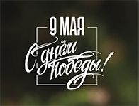 С Днем победы!