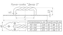 Н.Новгород  Ручка-скоба Декор 2 РС100-S черн.мат. (20) (16)