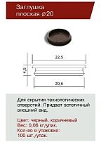 ДФ Заглушка отверстия Ф 20 черная (100,10!!!) 