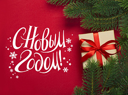 С новым 2022 годом!