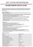 MS клей-герметик"KIM TEC"FIX ONE(фикс уан) черный 405 гр. (290 мл.) арт.03-04-07(жидкая резина)(12) MS клей-герметик"KIM TEC"FIX ONE(фикс уан) черный 405 гр. (290 мл.) арт.03-04-07(жидкая резина)(12)