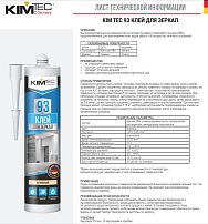 Клей KIM TEC 93 для зеркал бежевый 280 мл. арт.03-01-93 (12)