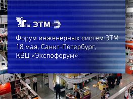Участвуем в Форуме электротехники и инженерных систем