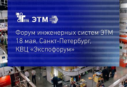 Участвуем в Форуме электротехники и инженерных систем