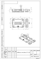 Кунгур ЗТ2-60 цинк фигурный Шпингалет (150,10!!!) Кунгур ЗТ2-60 цинк фигурный Шпингалет (150,10!!!)
