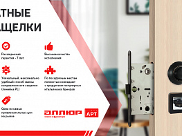 Новая линейка замков и защелок для межкомнатных дверей Аллюр Арт